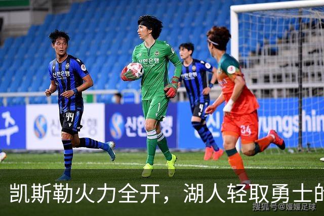 凯斯勒火力全开，湖人轻取勇士的背后故事