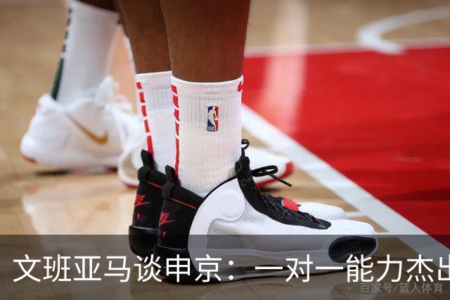 文班亚马谈申京：一对一能力杰出，但我们有出色防守