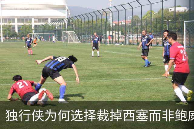独行侠为何选择裁掉西塞而非鲍威尔？