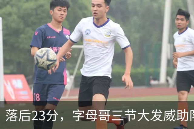 落后23分，字母哥三节大发威助队追分