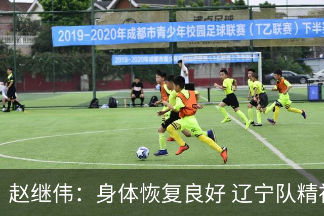 赵继伟：身体恢复良好 辽宁队精神面貌与战略将迎新变革