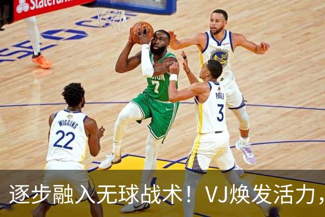 逐步融入无球战术！VJ焕发活力，10投4中斩获9分4板1助1断